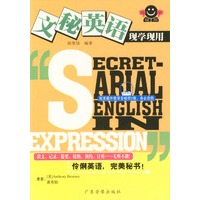 文秘英语现学现用（1书+2磁带）