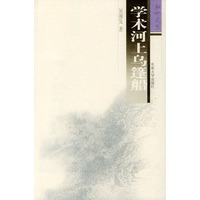 学术河上乌篷船——松叶文丛
