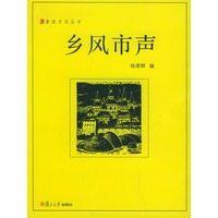 乡风市声——漫说文化丛书