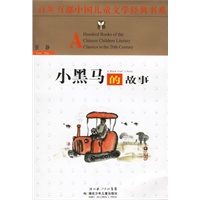 小黑马的故事——百年百部中国儿童文学经典书系