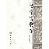 汉字博物馆