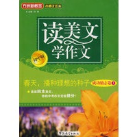 读美文 学作文（初中版·成功励志卷Ⅰ）