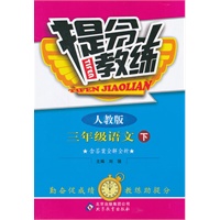 三年级语文下：人教版（2011年10月印刷）（含答案）提分教练
