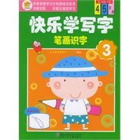 快乐学写字：笔画识字（3）·第二阶段（中班）（4-5岁）（注音版）——学前创意学习计划游戏书系列