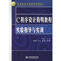 C程序设计简明教程实验指导与实训
