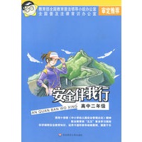 安全伴我行：高中二年级（黑白版）