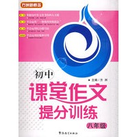 初中课堂作文提分训练(八年级)