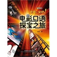 扶稳.坐好!电影口语探宝之旅