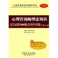 心理咨询师理论知识：过关必做2000题（含历年真题）