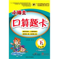 3年级下册/河北教育版：小博士口算题卡（2010年12月印刷）