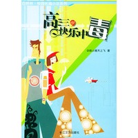 高三快乐中毒——白桦林·校园长篇小说系列