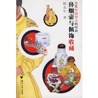 鼻烟壶与佩饰收藏