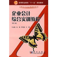 企业会计综合实训教程(含计算表及财务报表)二版(共两册)