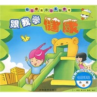 跟我学健康 北京市六一幼儿院 小班 下