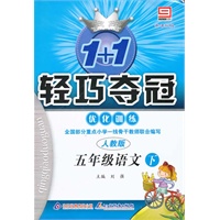 五年级语文下：北师大版（2011年10月印刷）（含测试）轻巧夺冠优化训练