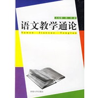 语文教学通论