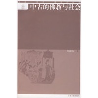 中古的佛教与社会（社会·经济·观念史丛书）