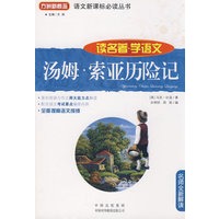 汤姆.索亚历险记(读名著学语文)