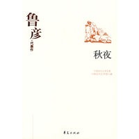 中国现代文学百家--鲁彦代表作-秋夜