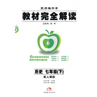 历史：七年级（下）配人课版（2010年11月印刷）教材完全解读