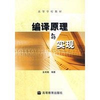 编译原理与实现