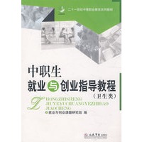 中职生就业与创业指导教程（二十一世纪中等职业教育系列教材）