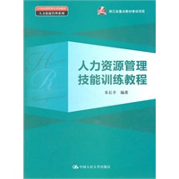 人力资源管理技能训练教程（21世纪高职高专规划教材·人力资源管理系列）
