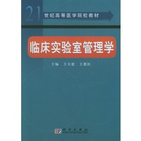 临床实验室管理学
