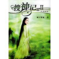 搜神记II·大荒惊变