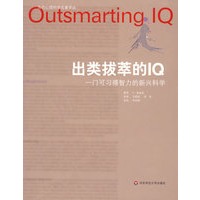 出类拔萃的IQ：一门可习得智力的新兴科学