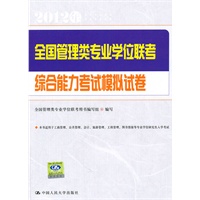   全国管理类专业学位联考综合能力考试模拟试卷 TXT,PDF迅雷下载