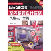 风格演绎Auto CAD2012室内家装设计实战风格与户型篇（含DVD）