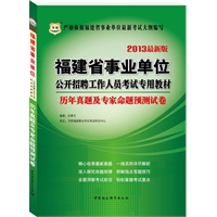 华图版2013福建省事业单位公开招聘工作人员考试专用教材：历年真题及专家命题预测试卷