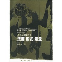 法度 形式 观念——艺术大视野丛书