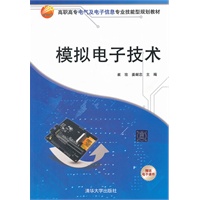 模拟电子技术（高职高专电气及电子信息专业技能型规划教材）