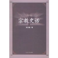 新编宗教史话