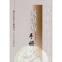 风湿病手册