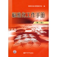 标准化工作手册(第二版)