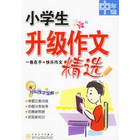 小学生升级作文精选.中年级