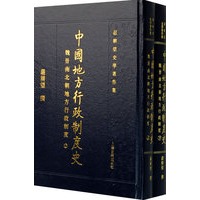 中国地方行政制度史·魏晋南北朝地方行政制度（上下册）