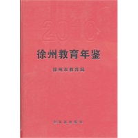徐州教育年鉴2010