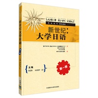 新世纪大学日语：第1册