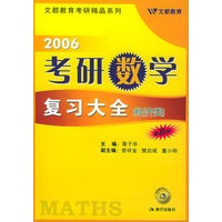 2006考研数学复习大全（经济类）——学习战略丛书
