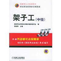 架子工（中级）/国家职业资格培训教材