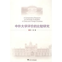 中外大学评价的比较研究
