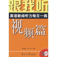 跟我听——英语新闻听力每日一练：视频篇（内含MP3光盘）