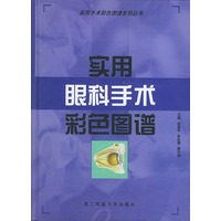 实用眼科手术彩色图谱——实用手术彩色图谱系列丛书