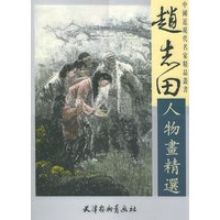 赵志田人物画精选