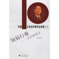 知易行难——法治演讲录