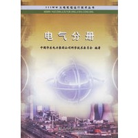 电气分册/600MW火电站组运行技术丛书